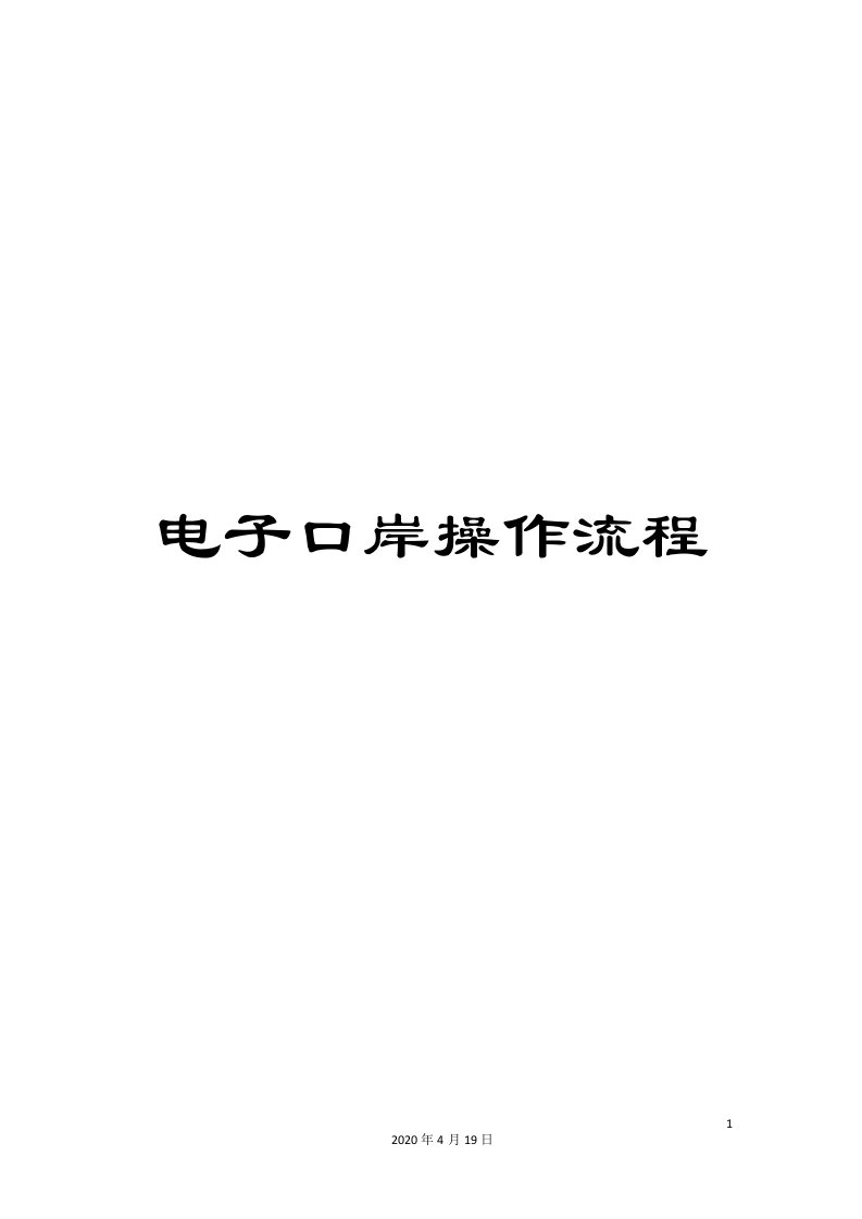 电子口岸操作流程模板