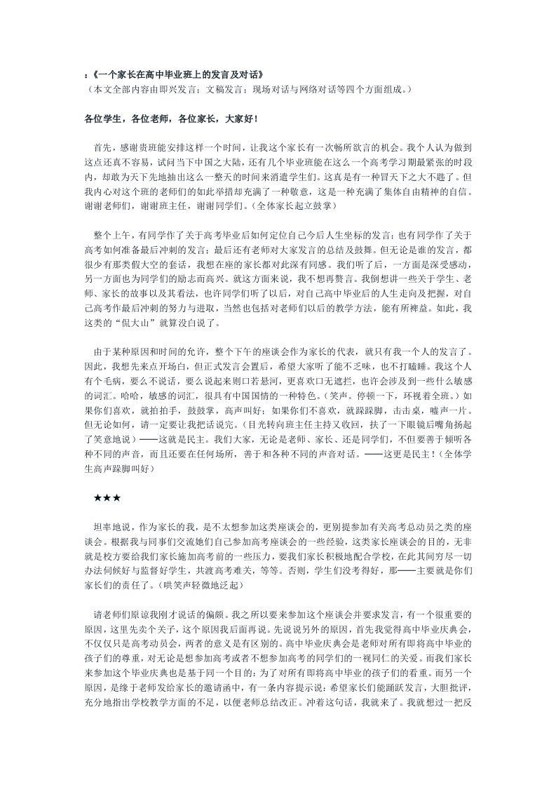 一个家长在高中毕业班上的发言及对话