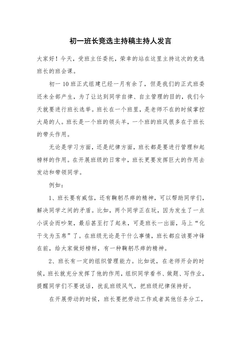 初一班长竞选主持稿主持人发言