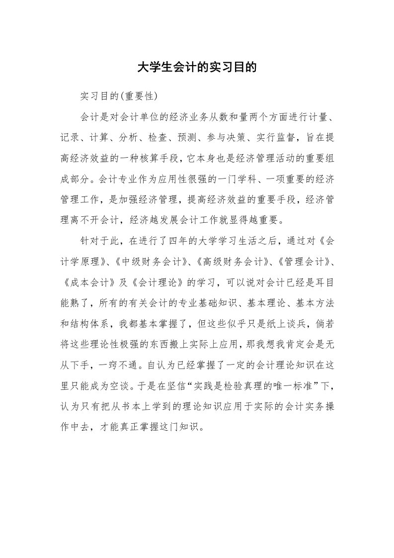 其他范文_430479_大学生会计的实习目的