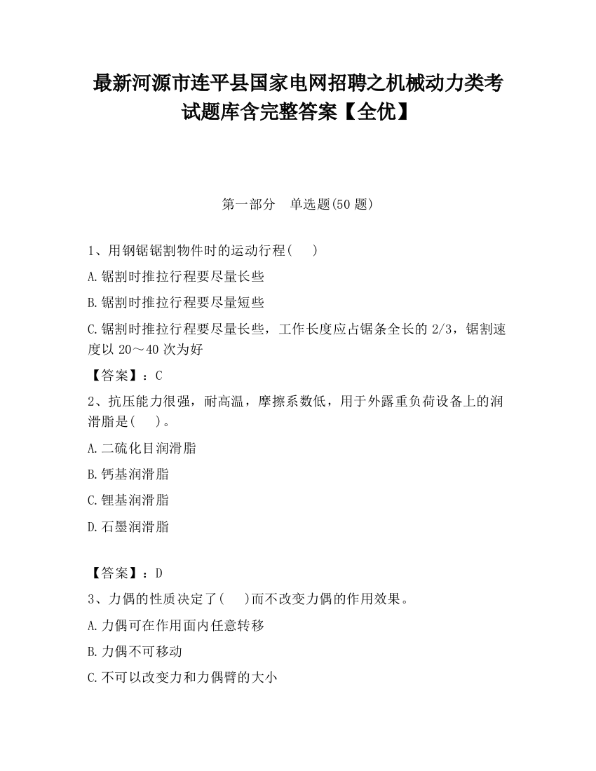 最新河源市连平县国家电网招聘之机械动力类考试题库含完整答案【全优】