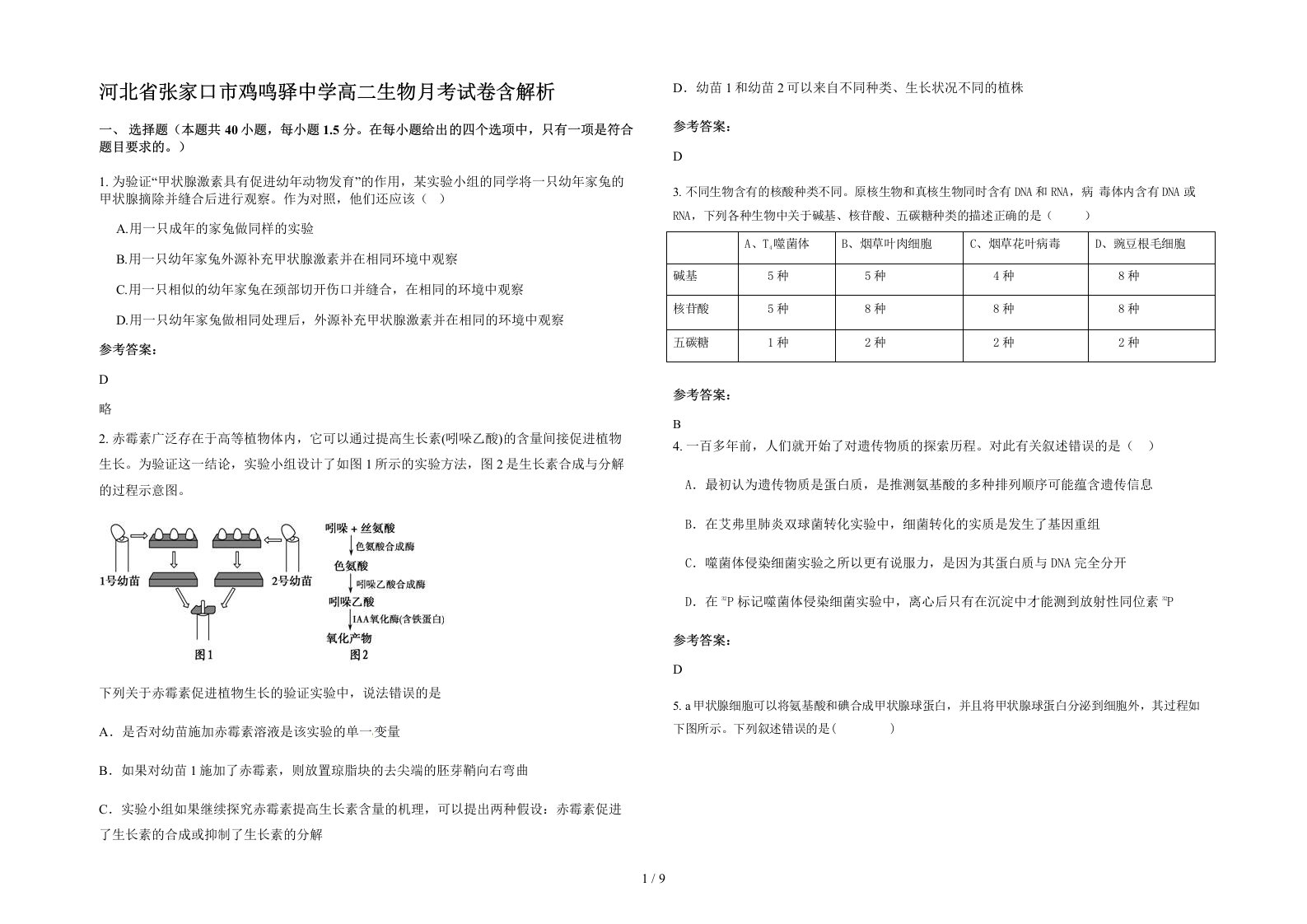 河北省张家口市鸡鸣驿中学高二生物月考试卷含解析