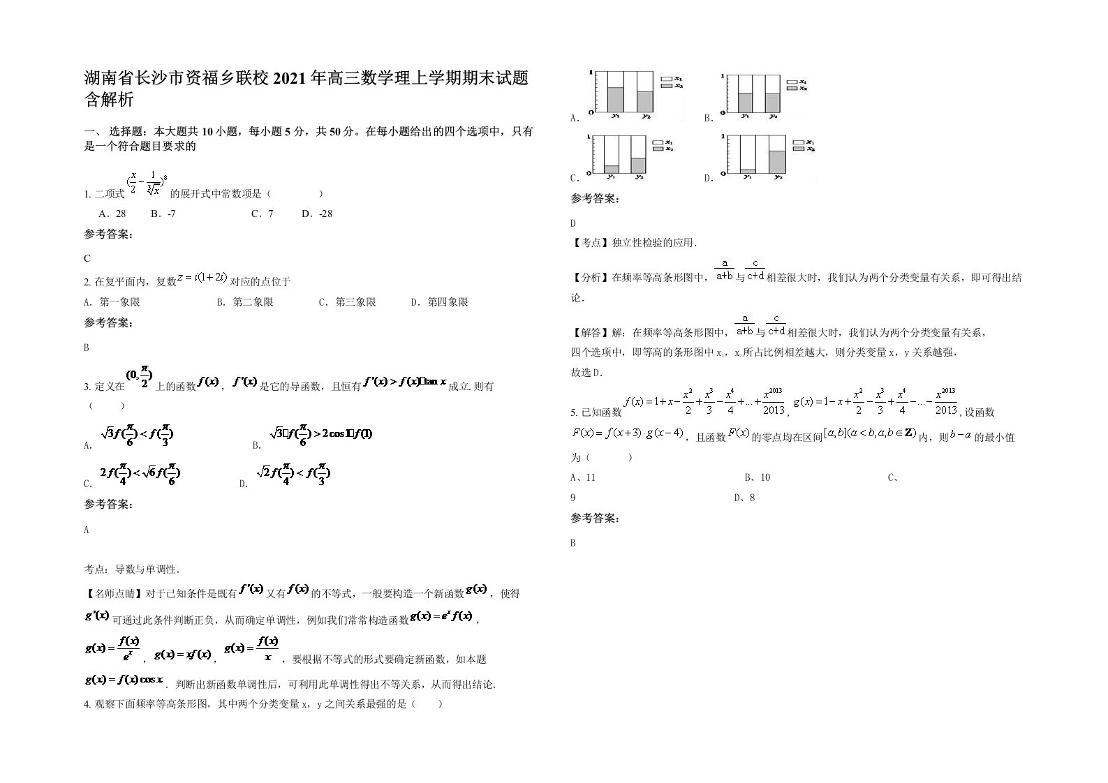 湖南省长沙市资福乡联校2021年高三数学理上学期期末试题含解析