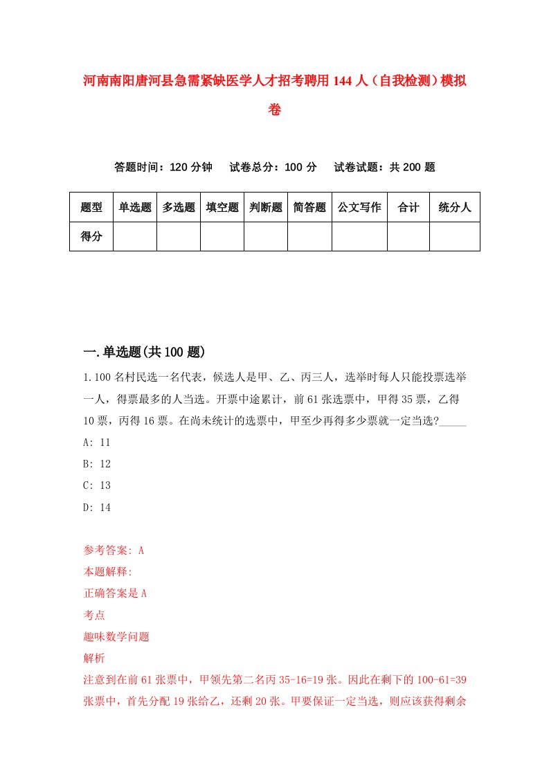 河南南阳唐河县急需紧缺医学人才招考聘用144人自我检测模拟卷3