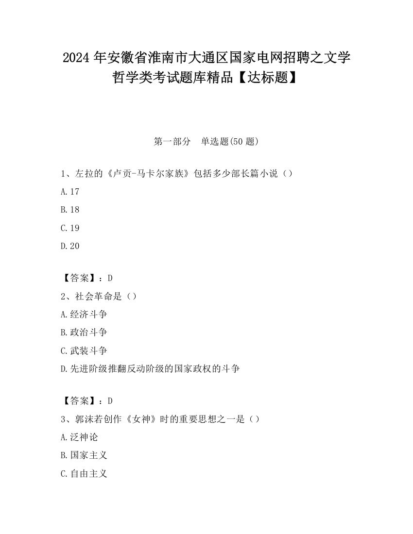 2024年安徽省淮南市大通区国家电网招聘之文学哲学类考试题库精品【达标题】