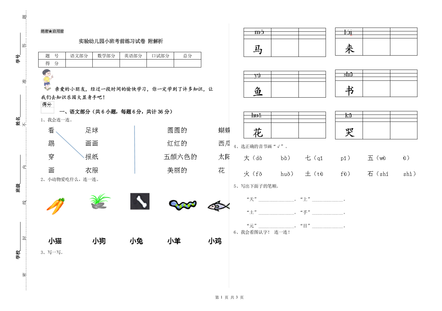 实验幼儿园小班考前练习试卷-附解析