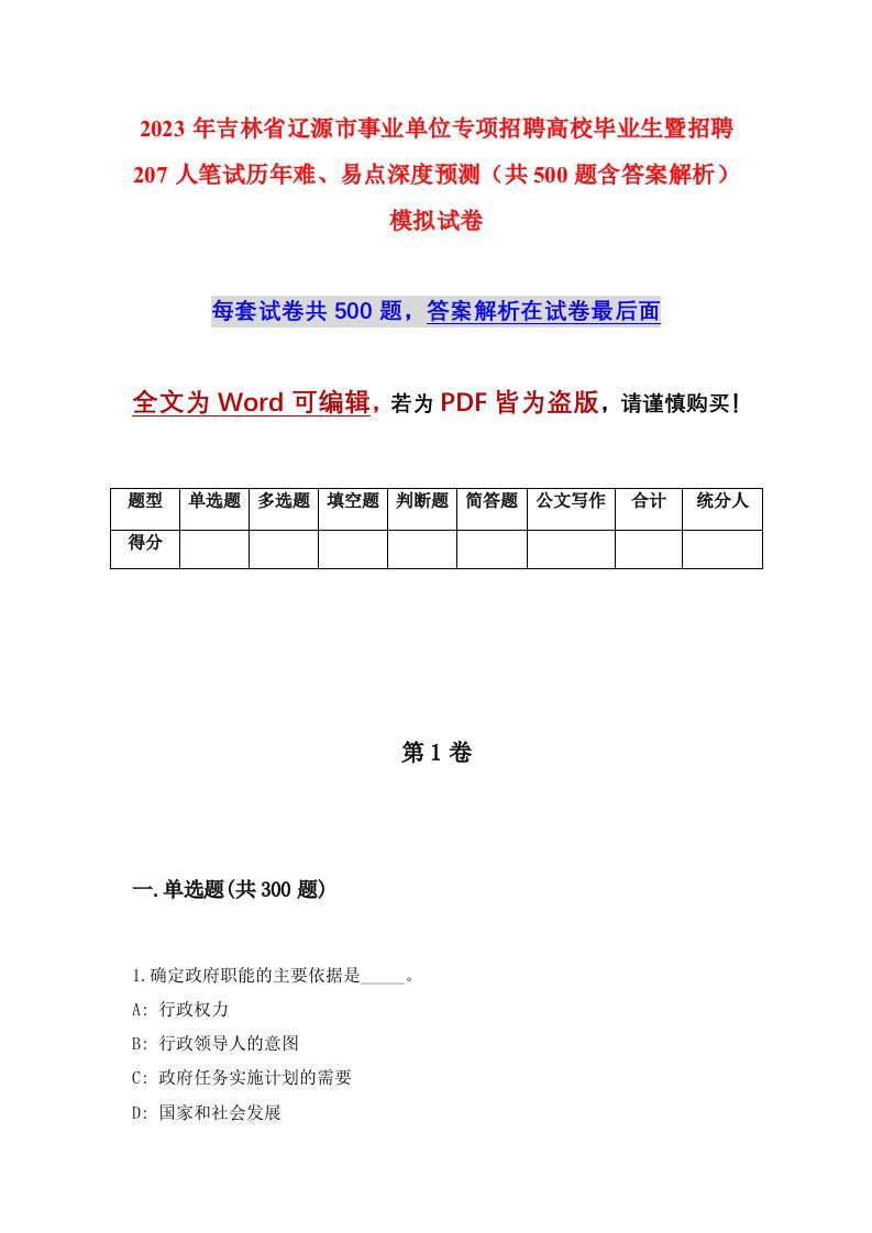 2023年吉林省辽源市事业单位专项招聘高校毕业生暨招聘207人笔试历年难易点深度预测共500题含答案解析模拟试卷