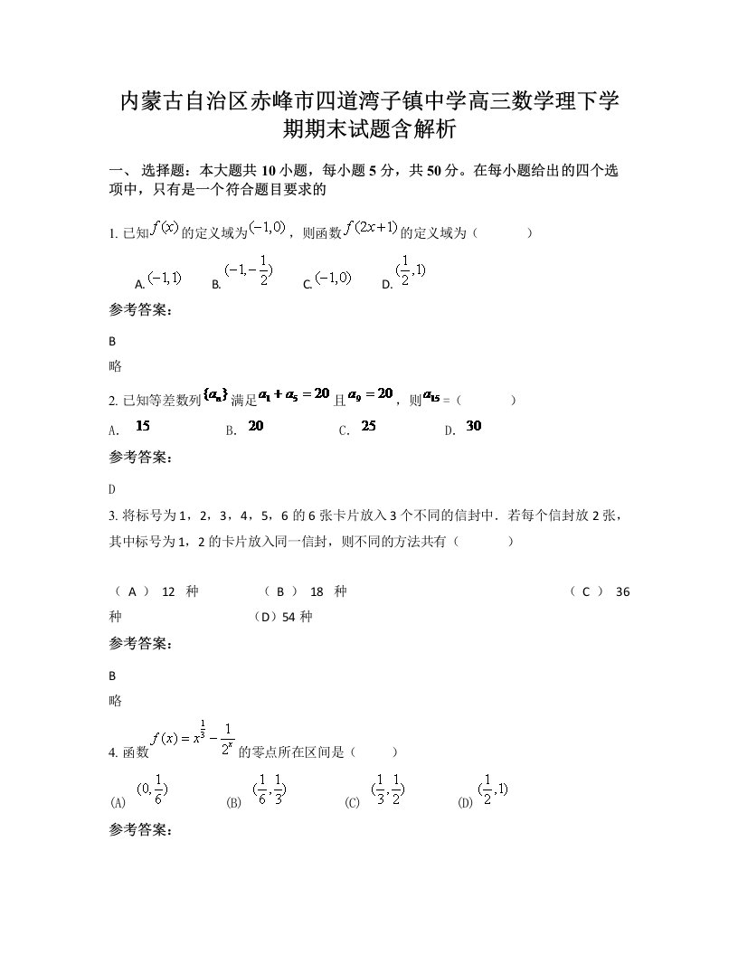 内蒙古自治区赤峰市四道湾子镇中学高三数学理下学期期末试题含解析