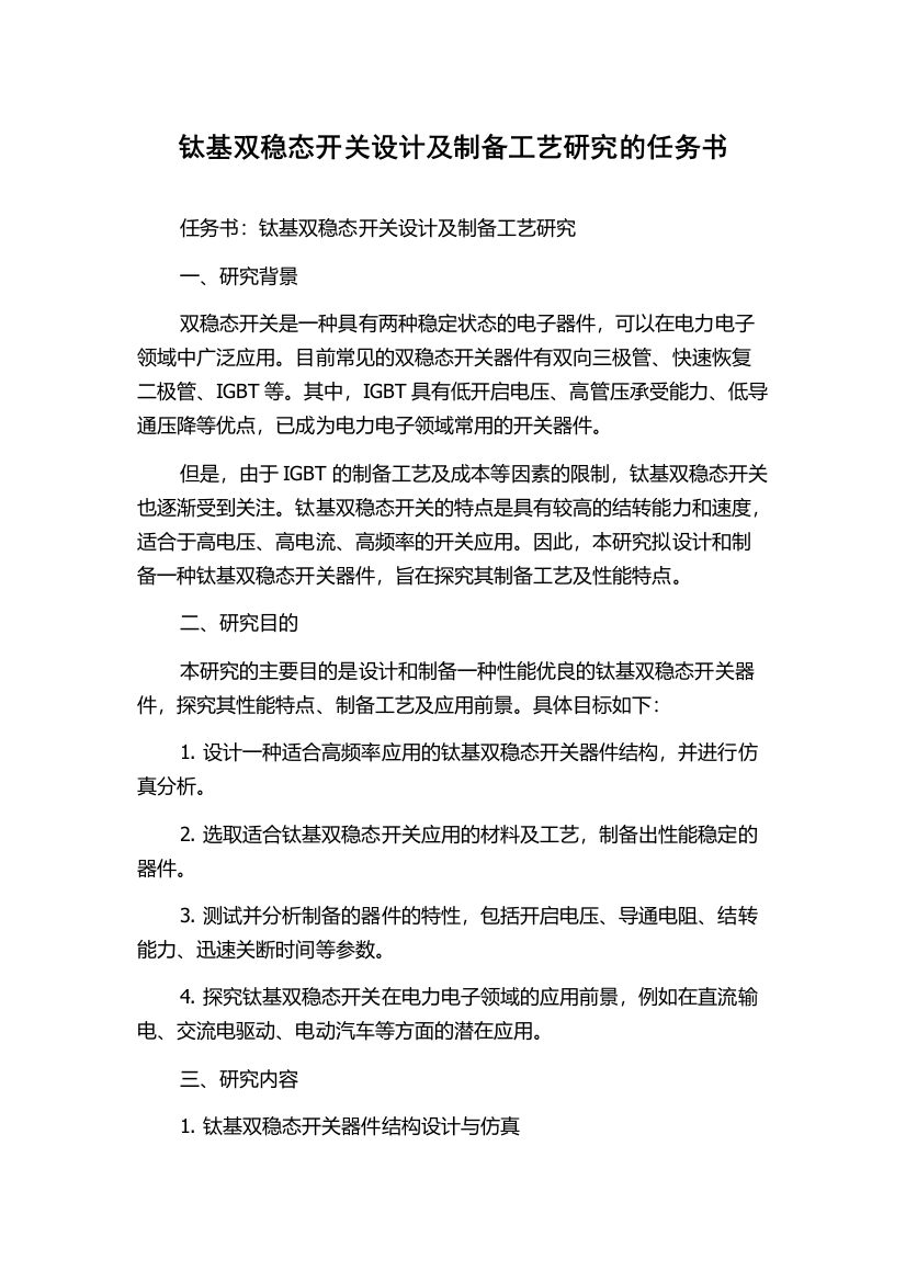 钛基双稳态开关设计及制备工艺研究的任务书