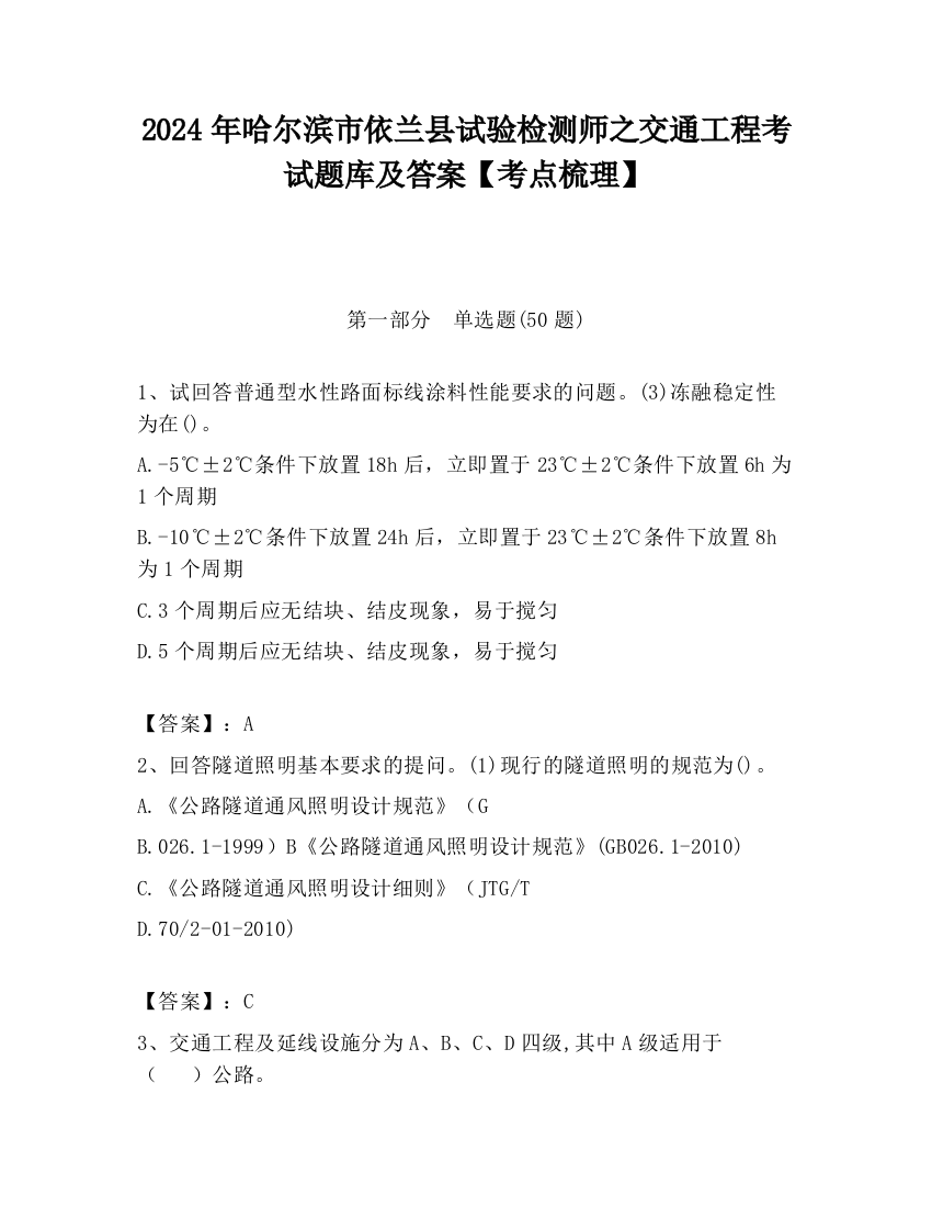 2024年哈尔滨市依兰县试验检测师之交通工程考试题库及答案【考点梳理】