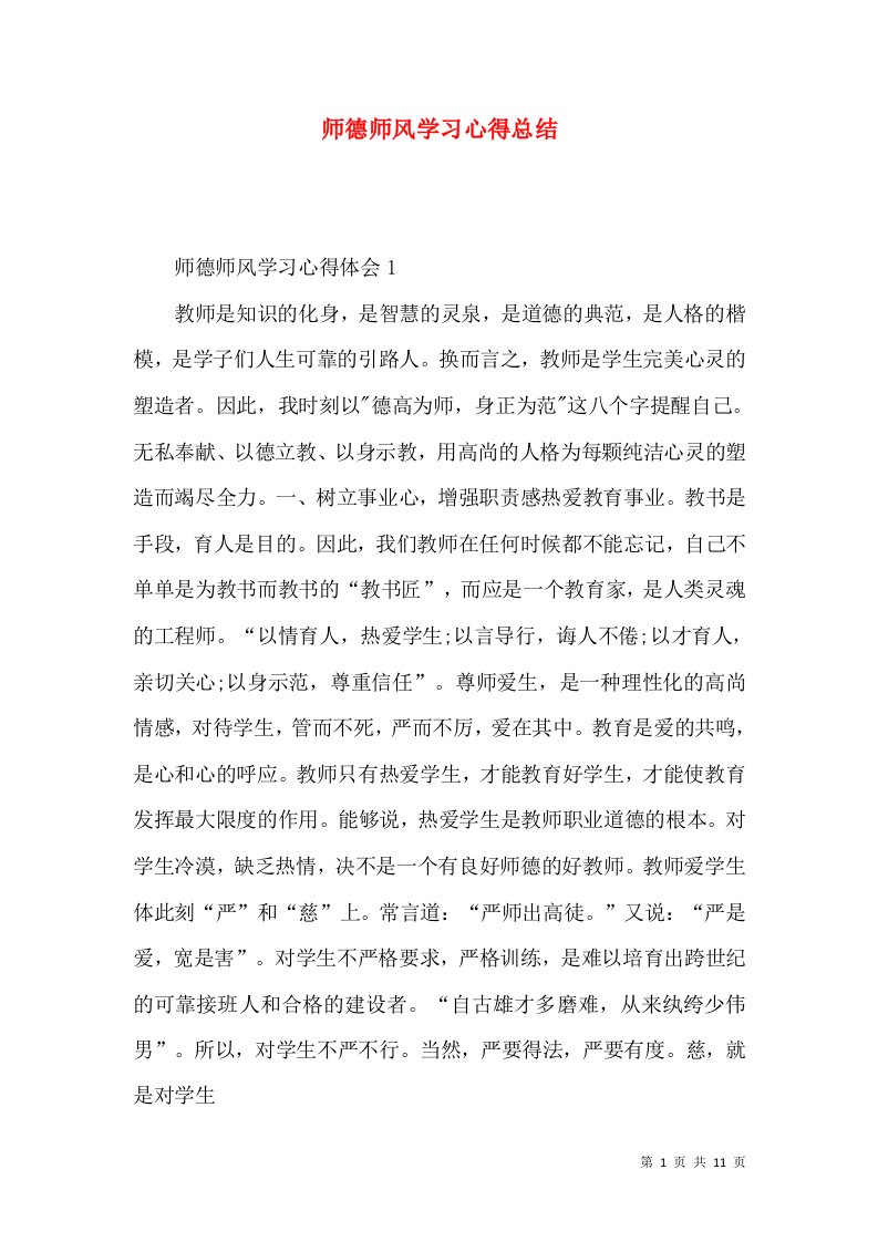 师德师风学习心得总结