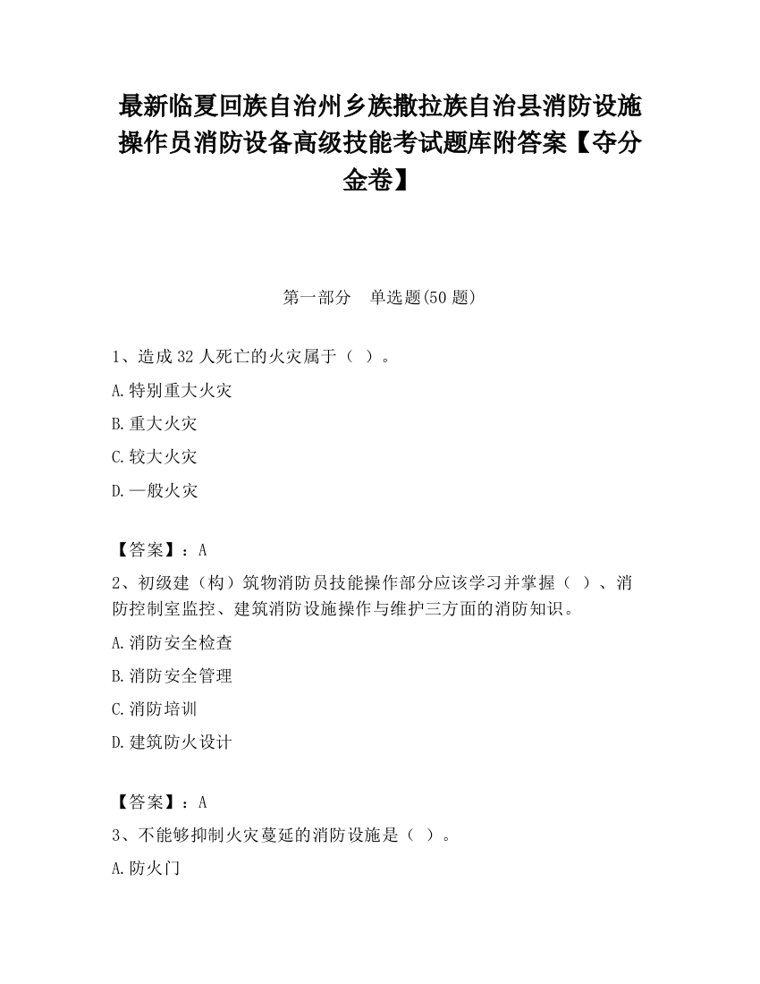 最新临夏回族自治州乡族撒拉族自治县消防设施操作员消防设备高级技能考试题库附答案【夺分金卷】