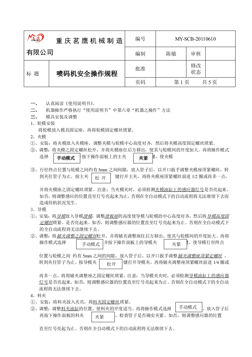 全自动弯管机安全操作规程