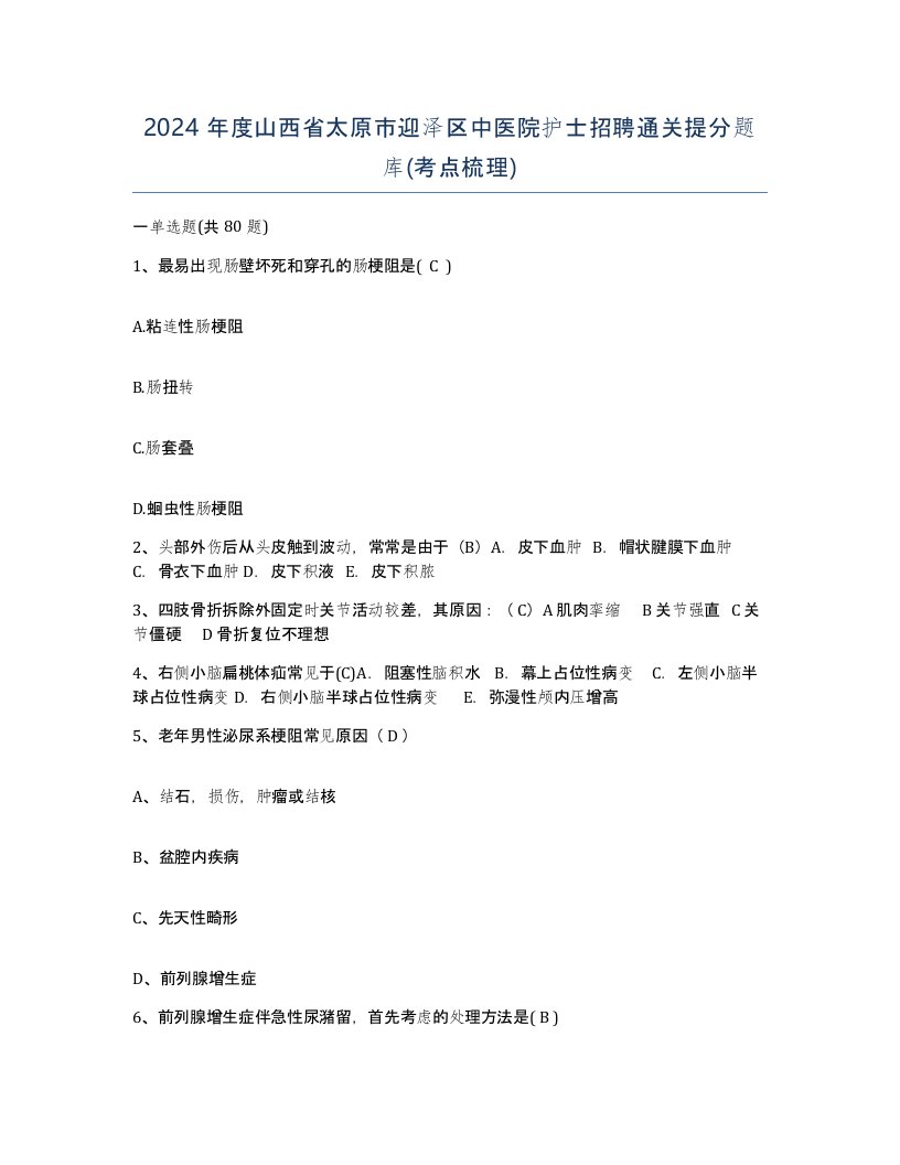 2024年度山西省太原市迎泽区中医院护士招聘通关提分题库考点梳理