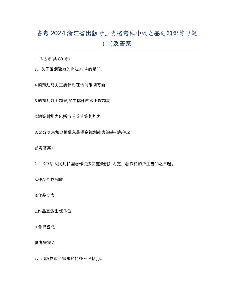 备考2024浙江省出版专业资格考试中级之基础知识练习题二及答案