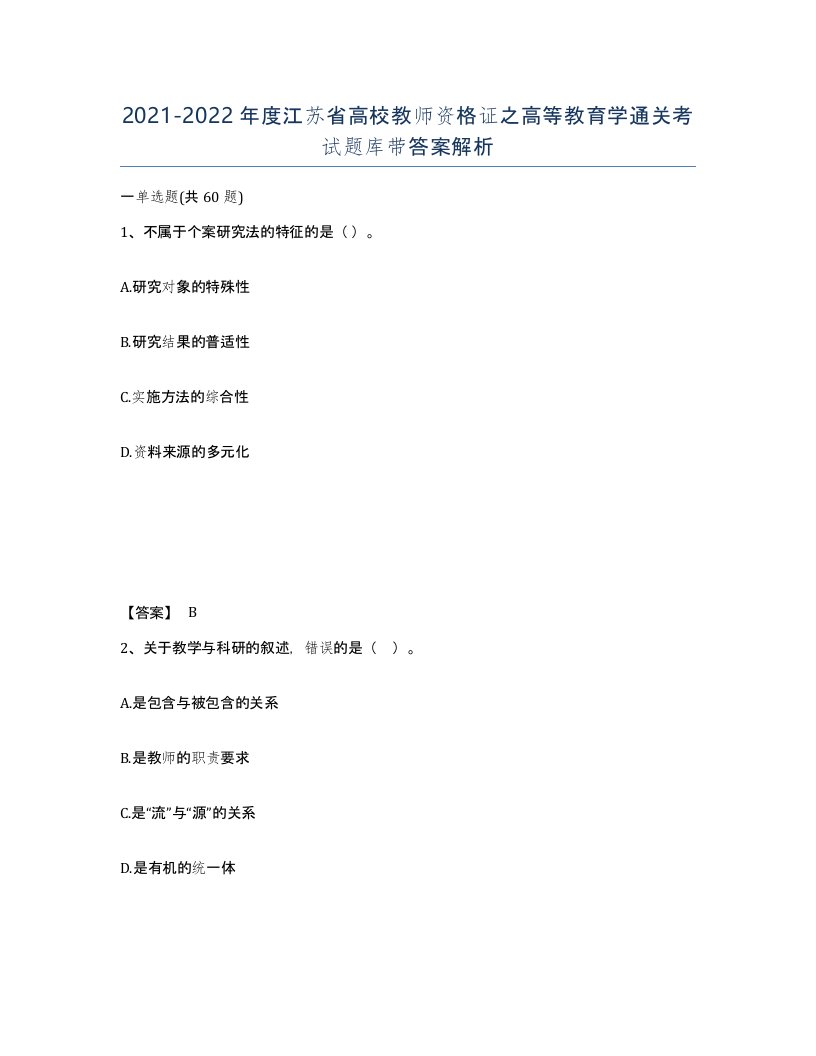 2021-2022年度江苏省高校教师资格证之高等教育学通关考试题库带答案解析