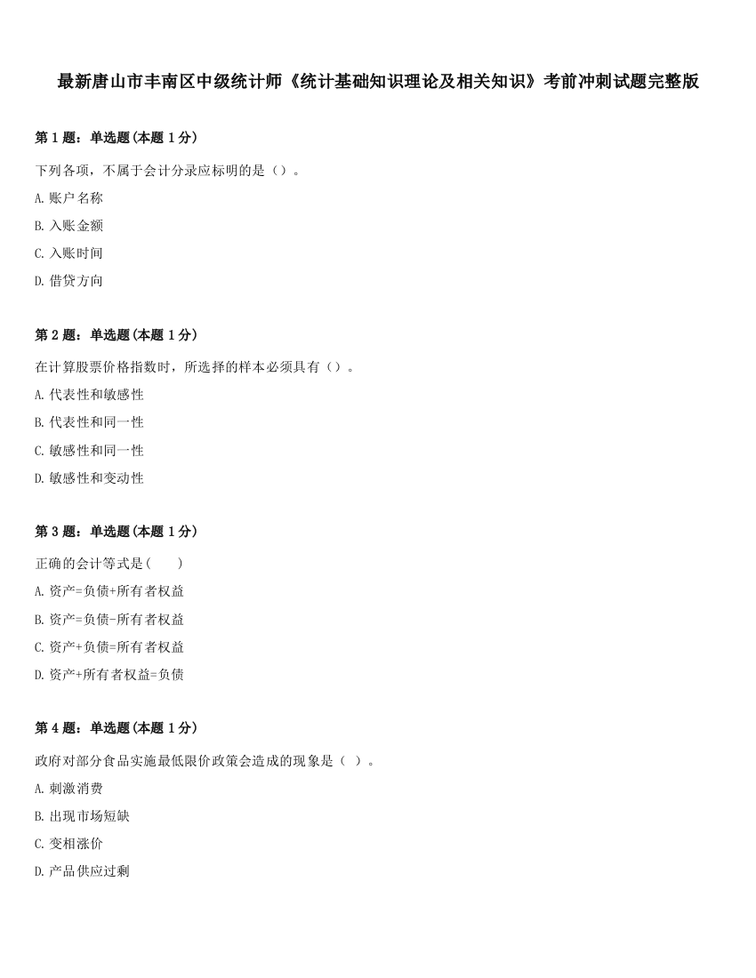 最新唐山市丰南区中级统计师《统计基础知识理论及相关知识》考前冲刺试题完整版