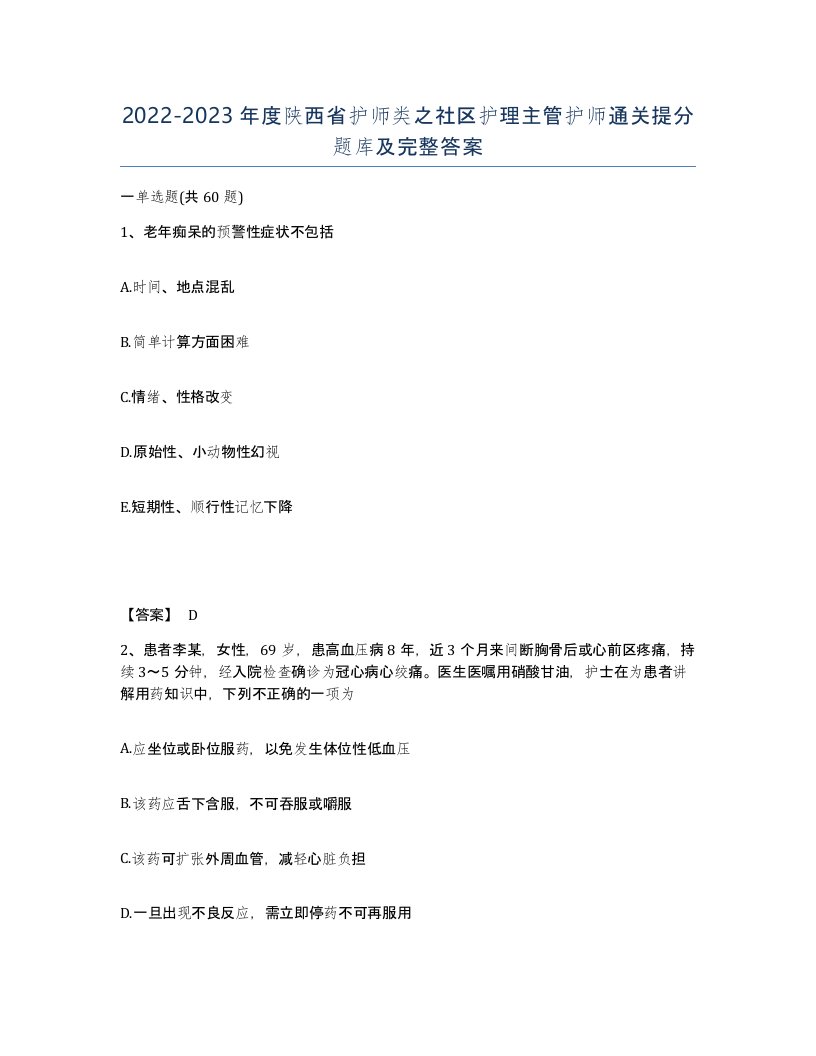 2022-2023年度陕西省护师类之社区护理主管护师通关提分题库及完整答案