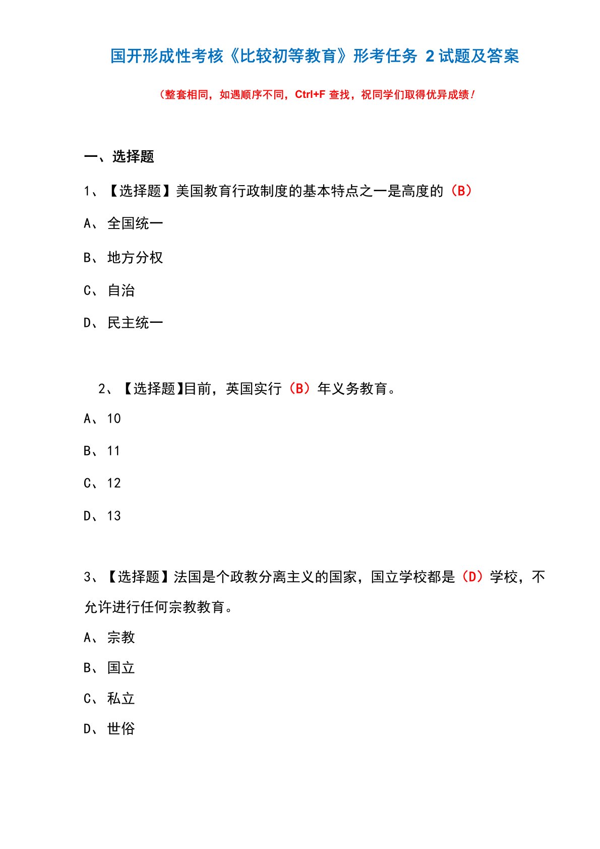 国开形成性考核《比较初等教育》形考任务2试题及答案