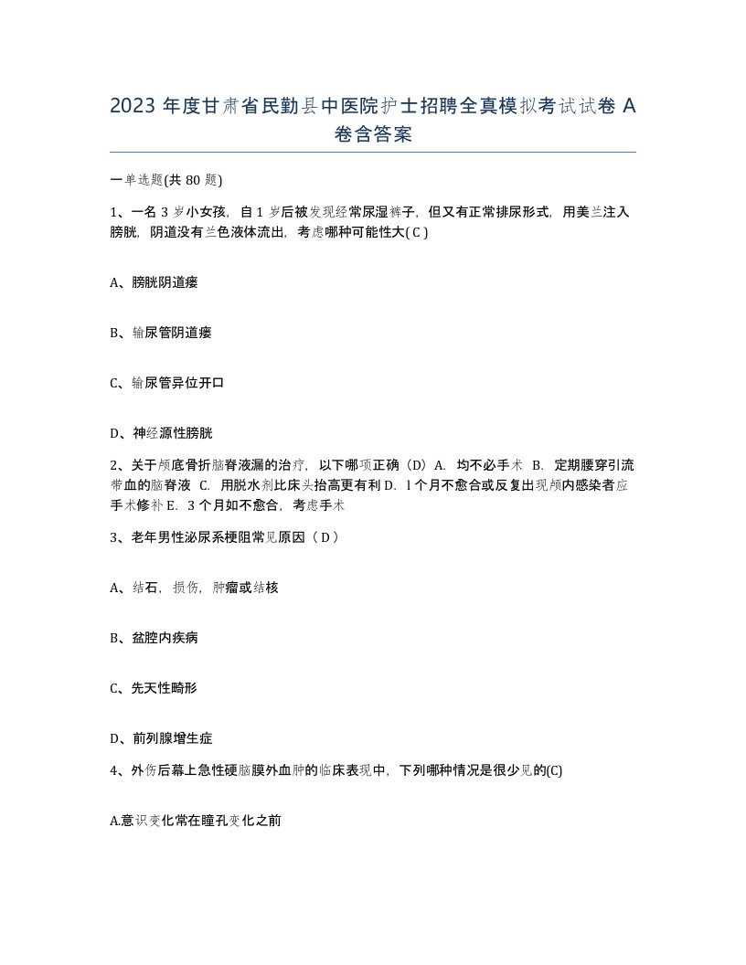 2023年度甘肃省民勤县中医院护士招聘全真模拟考试试卷A卷含答案