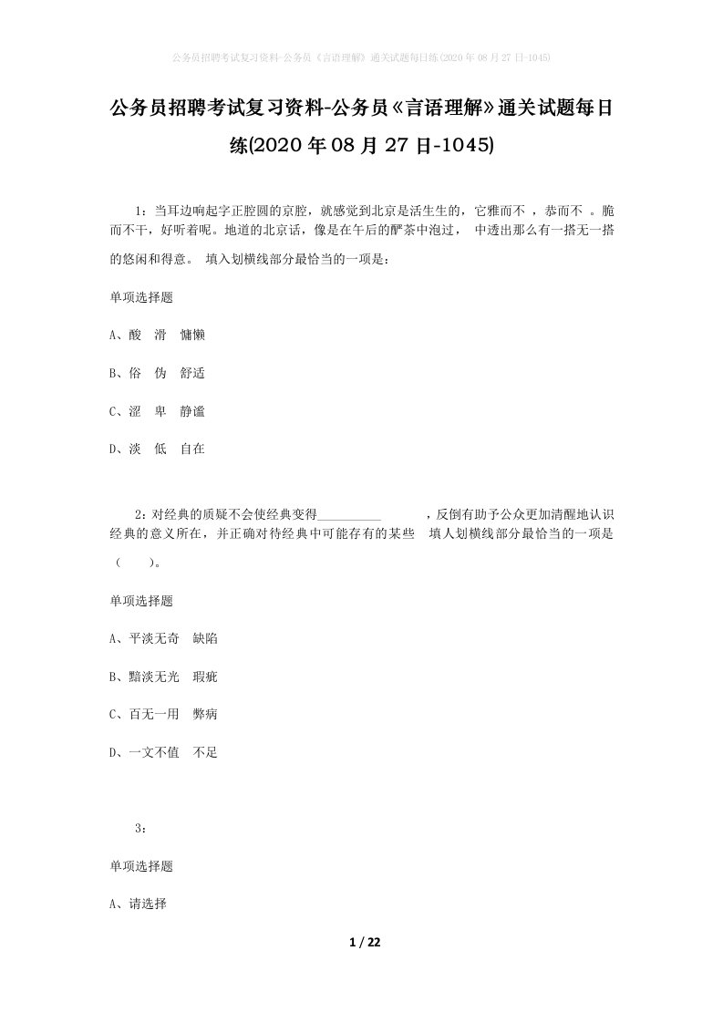 公务员招聘考试复习资料-公务员言语理解通关试题每日练2020年08月27日-1045