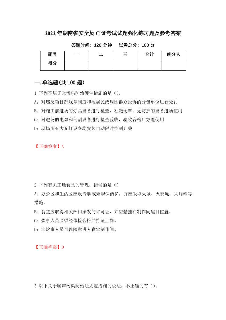 2022年湖南省安全员C证考试试题强化练习题及参考答案40