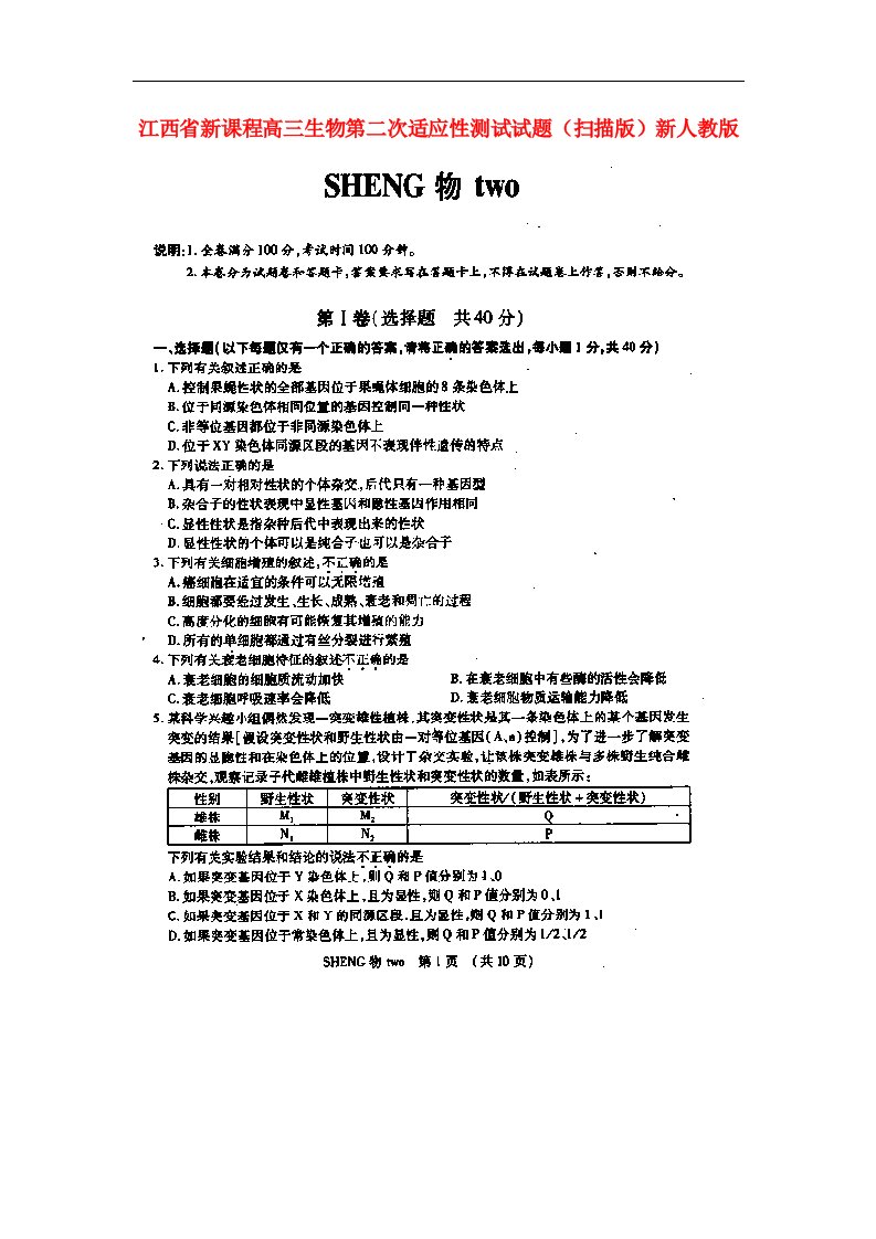 江西省新课程高三生物第二次适应性测试试题（扫描版）新人教版