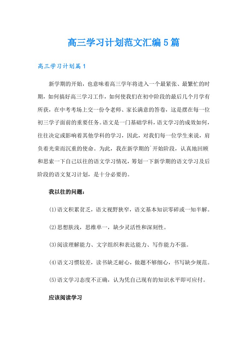 高三学习计划范文汇编5篇