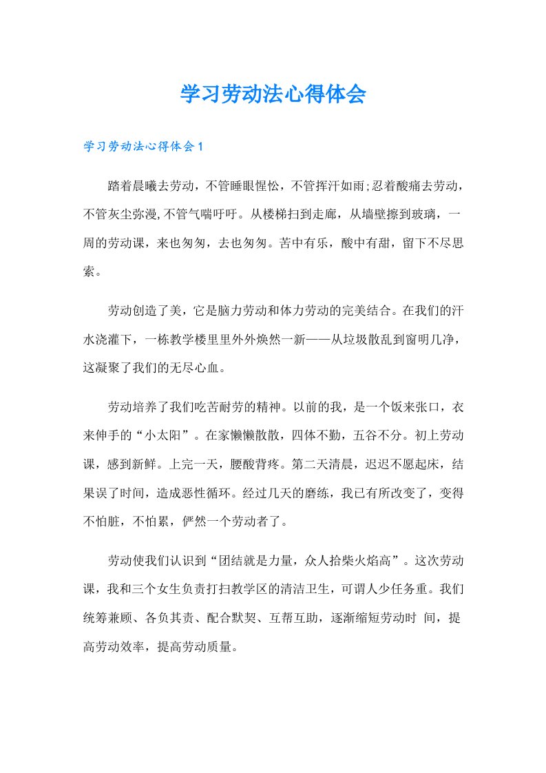 （多篇汇编）学习劳动法心得体会