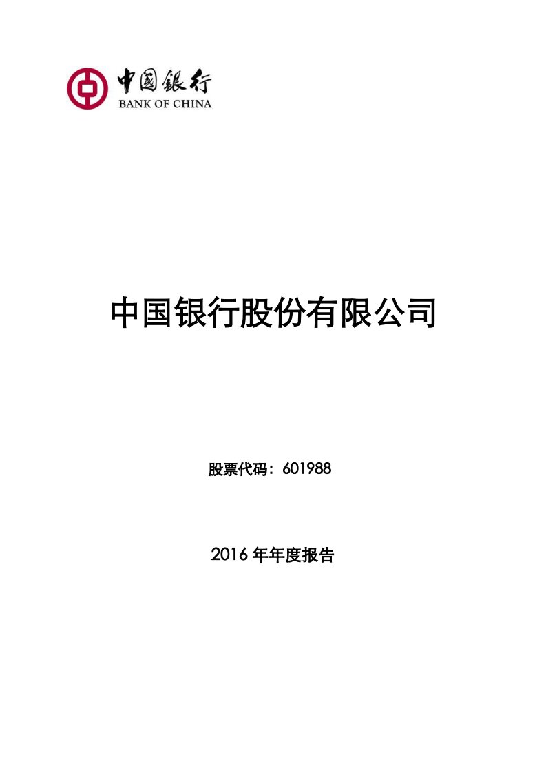 上交所-中国银行2016年年度报告-20170331