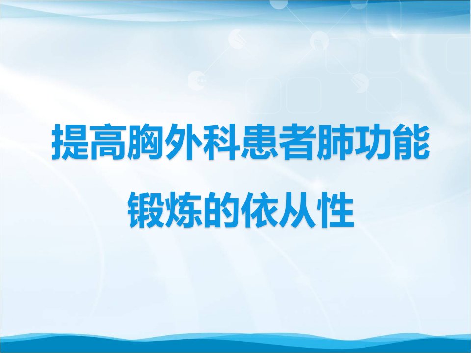 提高胸外科患者肺功能锻炼的依从性品管圈汇报书课件