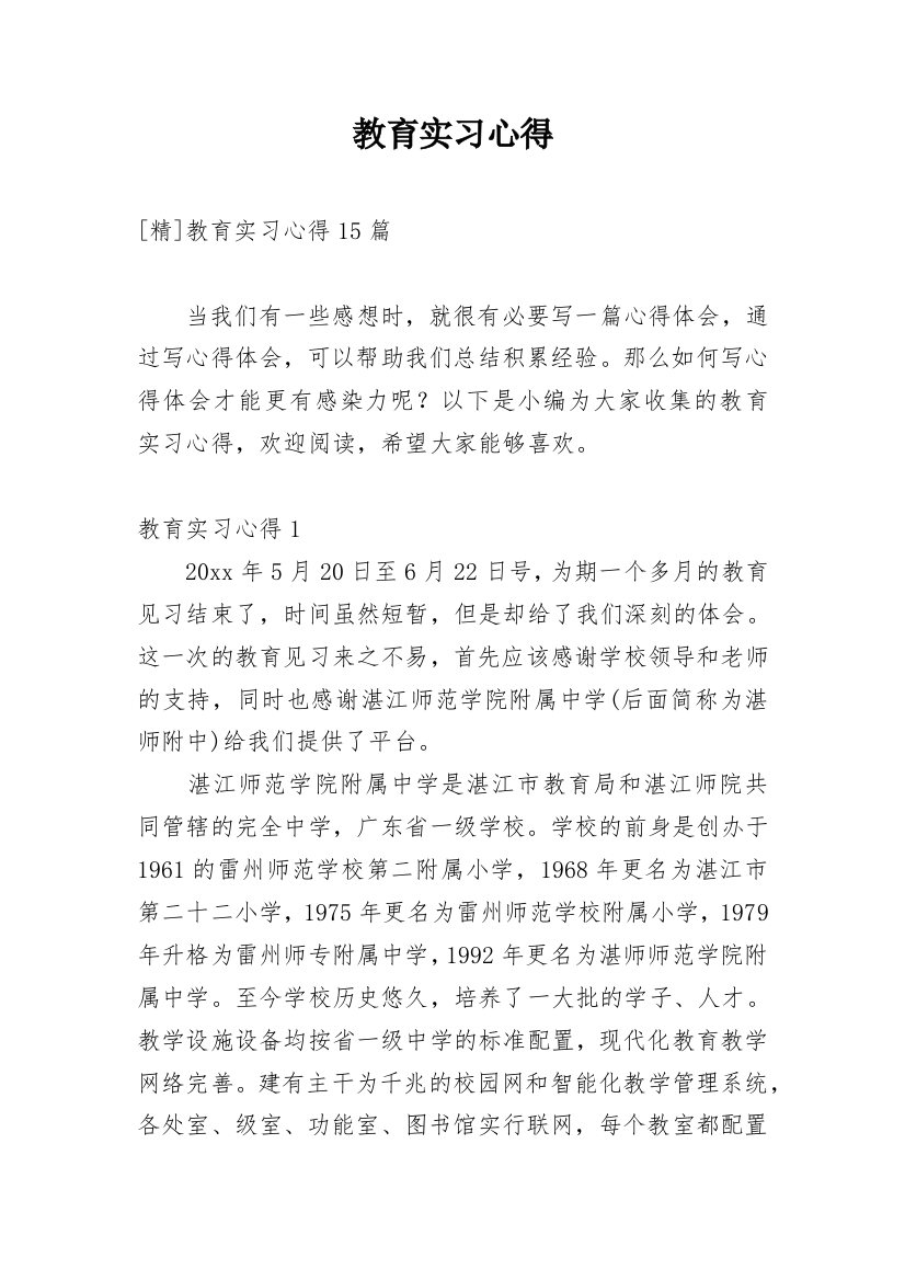 教育实习心得_12