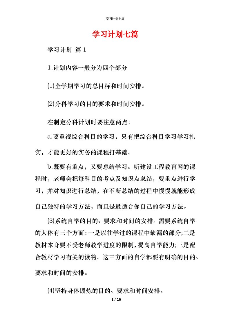 精编学习计划七篇