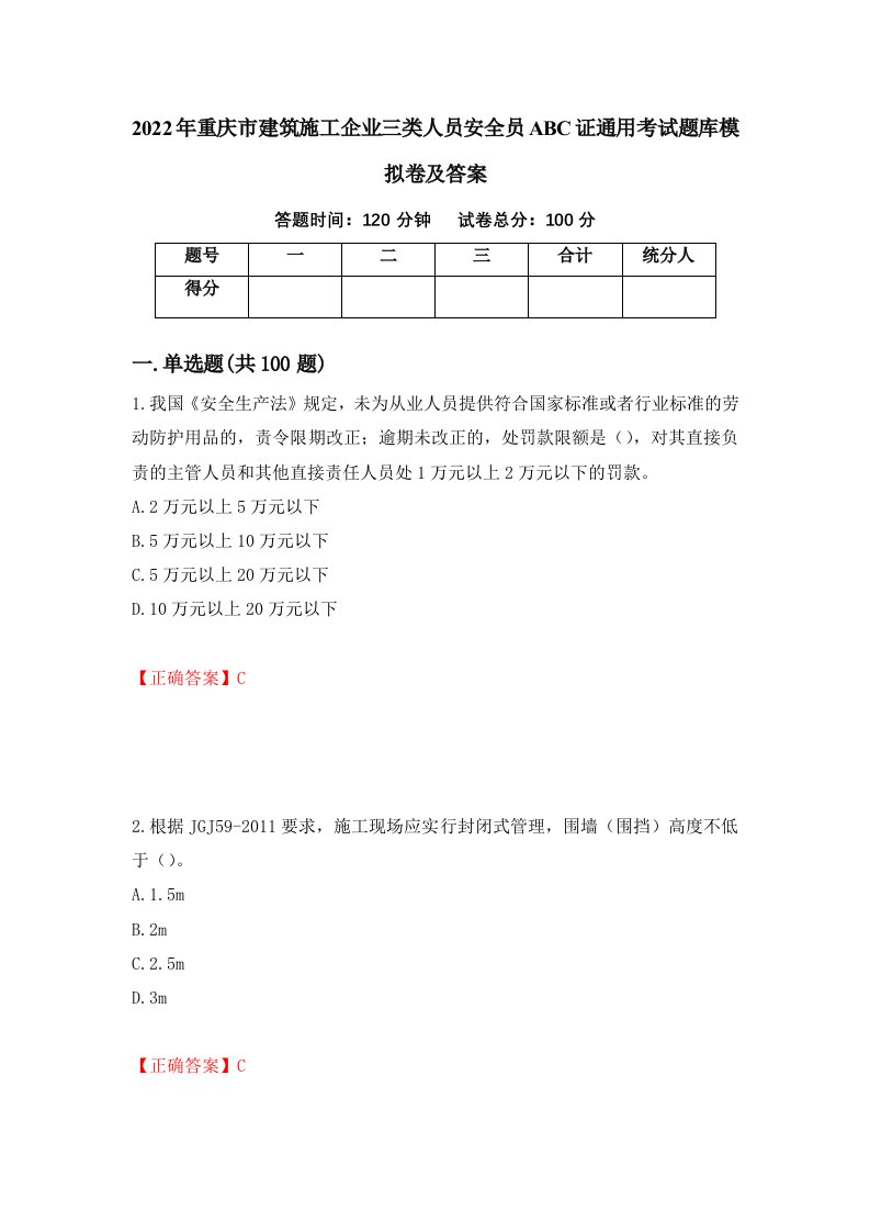 2022年重庆市建筑施工企业三类人员安全员ABC证通用考试题库模拟卷及答案第34套