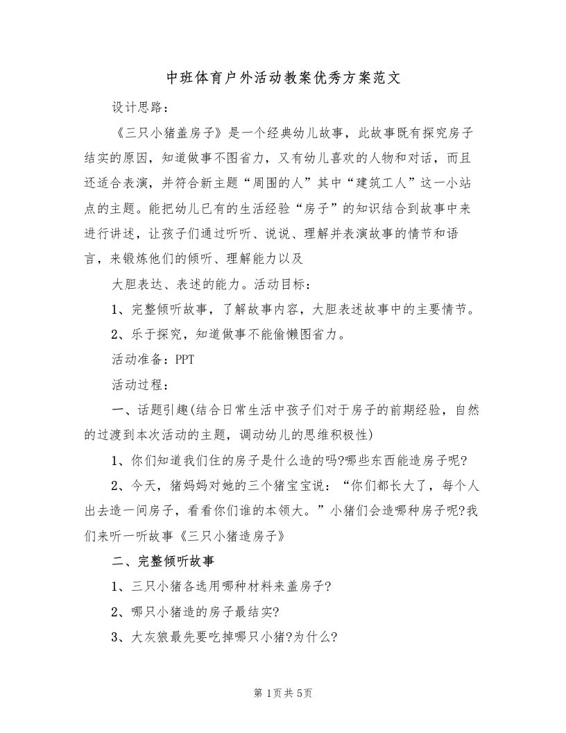 中班体育户外活动教案优秀方案范文（二篇）