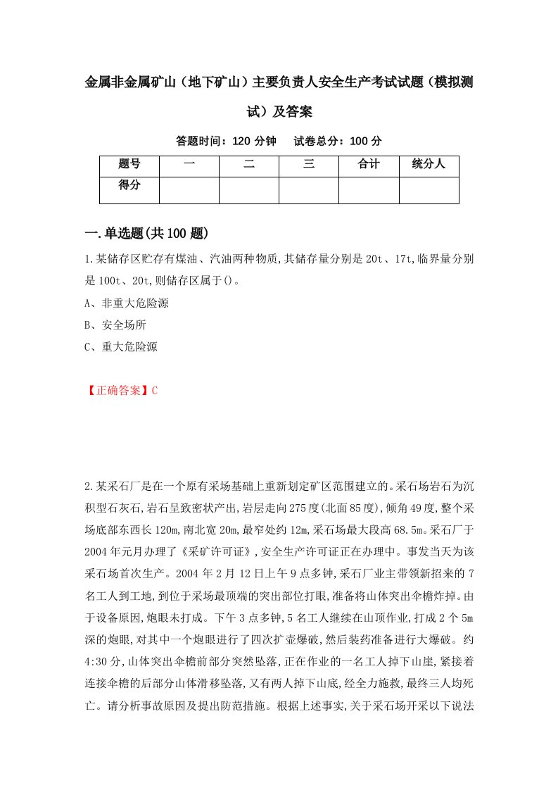 金属非金属矿山地下矿山主要负责人安全生产考试试题模拟测试及答案第31套