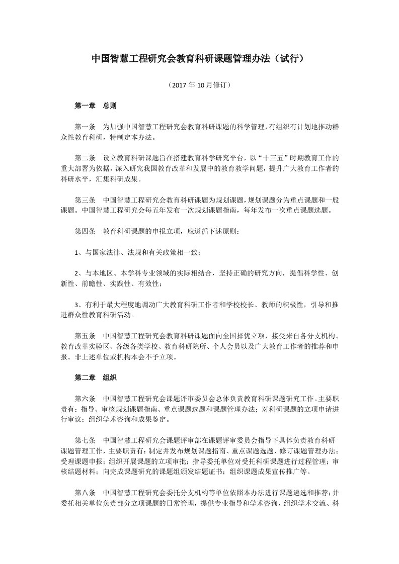 中国智慧工程研究会教育科研课题管理办法试行