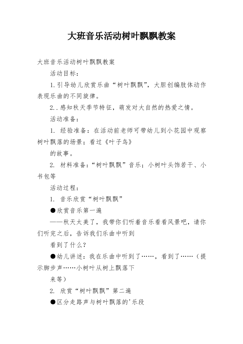 大班音乐活动树叶飘飘教案