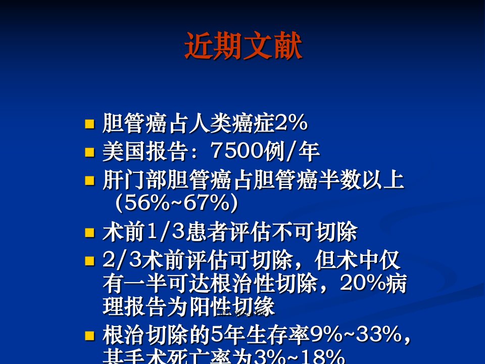 精品肝门部胆管癌.教案