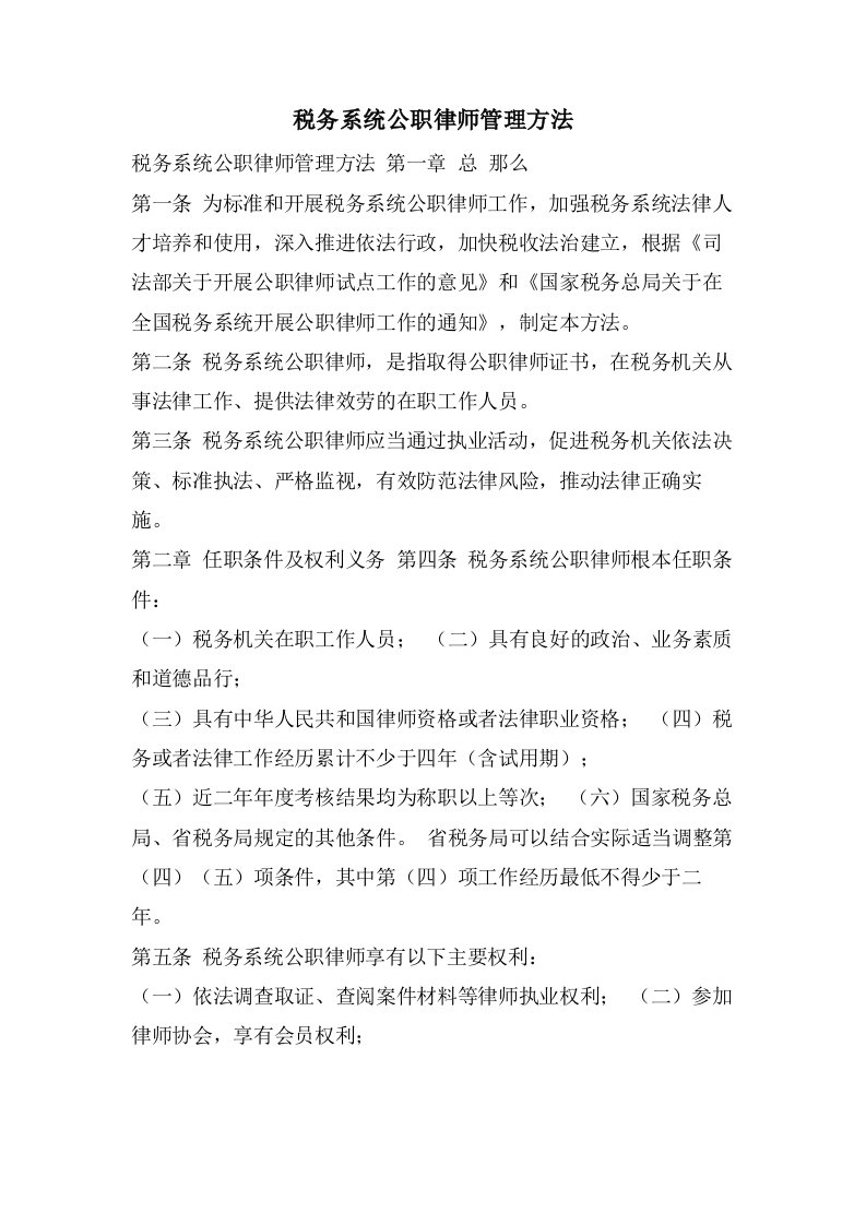 税务系统公职律师管理办法