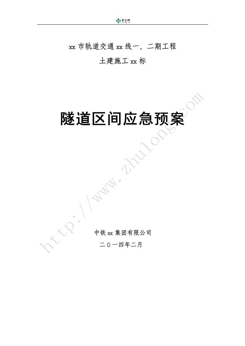 [安徽]地铁区间隧道盾构法施工应急预案