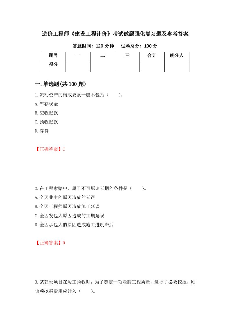 造价工程师建设工程计价考试试题强化复习题及参考答案38