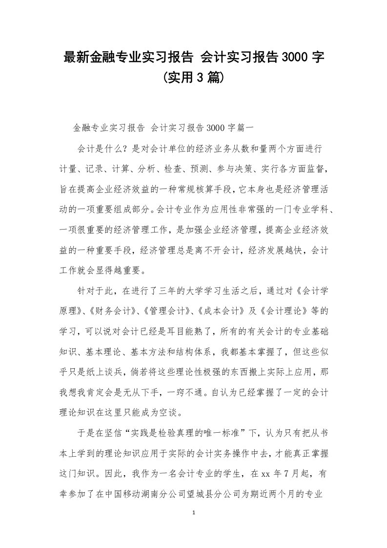 最新金融专业实习报告