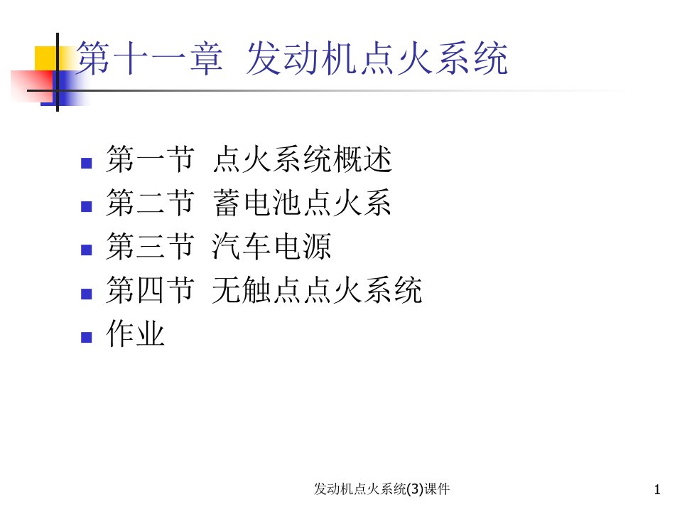 发动机点火系统3课件