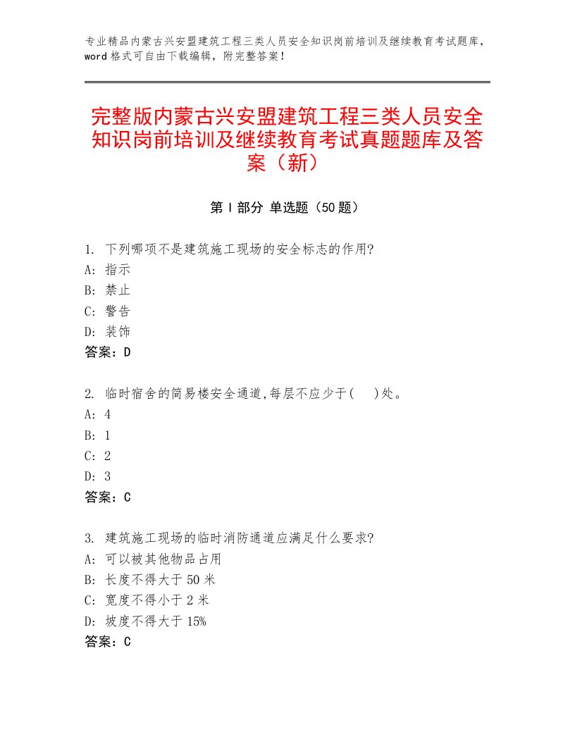 完整版内蒙古兴安盟建筑工程三类人员安全知识岗前培训及继续教育考试真题题库及答案（新）