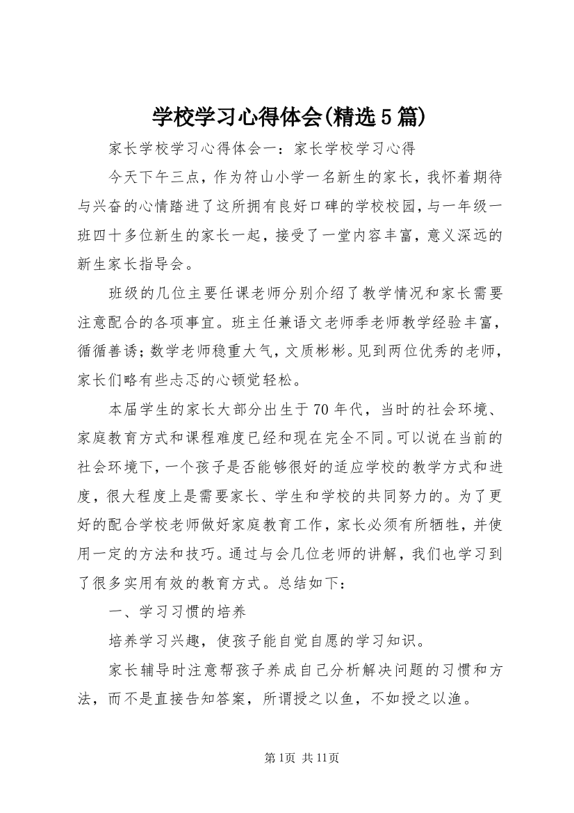 学校学习心得体会(精选5篇)