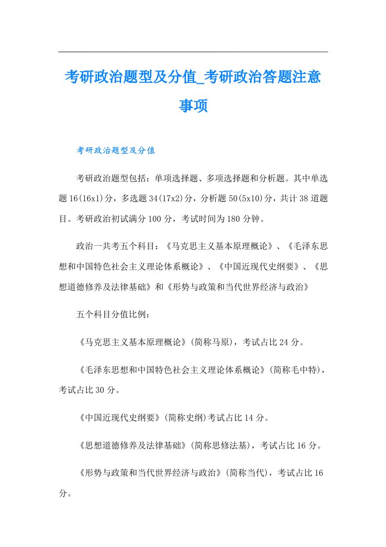 考研政治题型及分值_考研政治答题注意事项