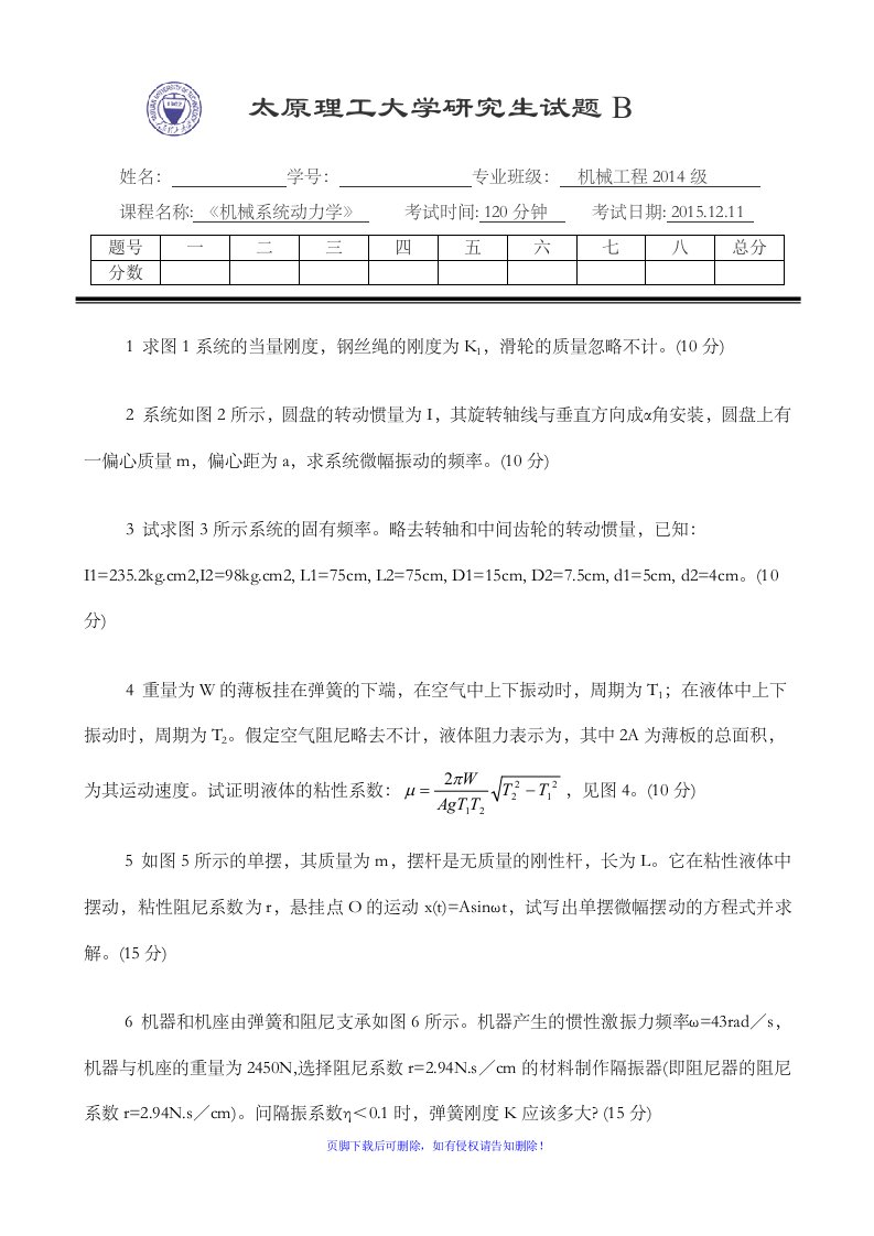 研究生《机械系统动力学》试题B