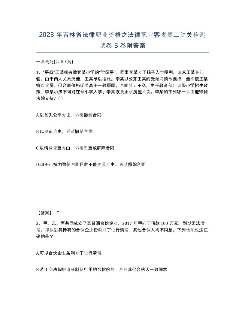 2023年吉林省法律职业资格之法律职业客观题二过关检测试卷B卷附答案