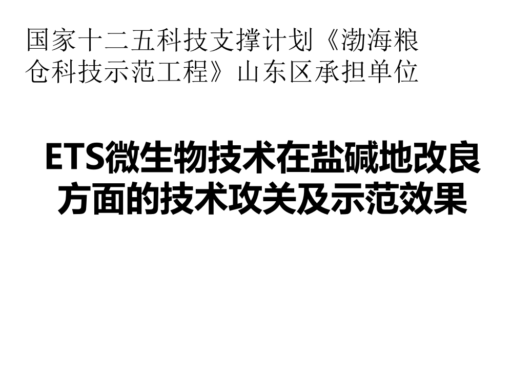 微生物技术在盐碱地改良方面的技术攻关及示范效果